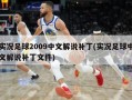 实况足球2009中文解说补丁(实况足球中文解说补丁文件)