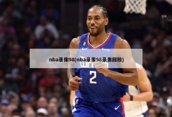 nba录像98(nba录像98录像回放)