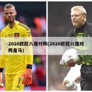 2020欧冠八强对阵(2020欧冠八强对阵皇马)