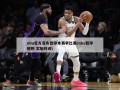 nba官方宣布暂停本赛季比赛(nba暂停规则 实施时间)