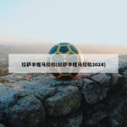 拉萨半程马拉松(拉萨半程马拉松2024)