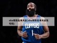 nba球员名单大全(nba球员名单大全及号码)