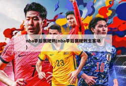 nba季后赛规则(nba季后赛规则主客场)