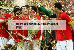 nba季后赛对阵图(22年nba季后赛对阵图)