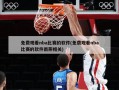 免费观看nba比赛的软件(免费观看nba比赛的软件雨燕相关)