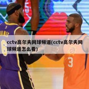 cctv高尔夫网球频道(cctv高尔夫网球频道怎么看)