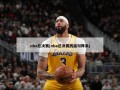 nba总决赛(nba总决赛历届对阵表)