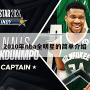 2010年nba全明星的简单介绍