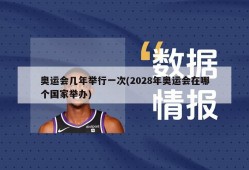 奥运会几年举行一次(2028年奥运会在哪个国家举办)