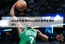 nba全明星赛2001(NBA全明星赛MVP)