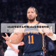 nba全明星什么时候(nba全明星啥时候)