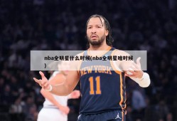 nba全明星什么时候(nba全明星啥时候)