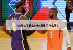 nba发生了什么(nba发生了什么事)