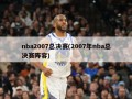 nba2007总决赛(2007年nba总决赛阵容)