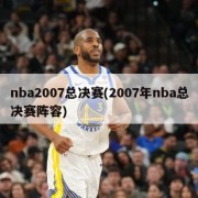 nba2007总决赛(2007年nba总决赛阵容)