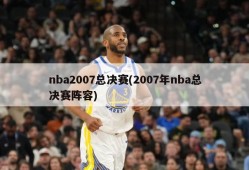 nba2007总决赛(2007年nba总决赛阵容)