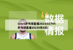 cctv5乒乓球直播2023(CCTV5乒乓球直播20239月6日)