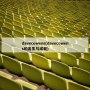 davecowens(davecowens的出生与成就)