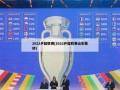 2022乒超联赛(2022乒超联赛山东魏桥)