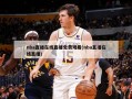 nba直播在线直播免费观看(nba直播在线直播)