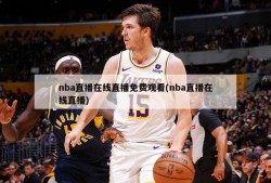 nba直播在线直播免费观看(nba直播在线直播)