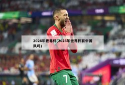 2026年世界杯(2026年世界杯有中国队吗)