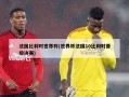 法国比利时世界杯(世界杯法国10比利时晋级决赛)