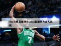 nba在线直播热火(nba直播热火湖人高清)