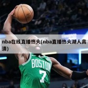 nba在线直播热火(nba直播热火湖人高清)