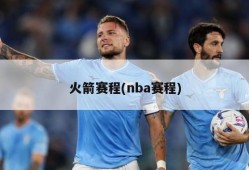 火箭赛程(nba赛程)