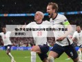 曝c罗希望参加2026年世界杯(c罗备战世界杯)