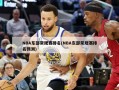 NBA东部常规赛排名(NBA东部常规赛排名预测)