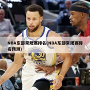 NBA东部常规赛排名(NBA东部常规赛排名预测)