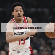 nba赛事(nba赛事结果查询)