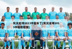 实况足球2013中超补丁(实况足球2013中超亚冠版)