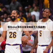 我乐nba(我乐全屋定制属于几线品牌)