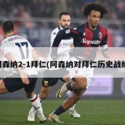 阿森纳2-1拜仁(阿森纳对拜仁历史战绩)