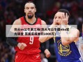 热火vs公牛第三场(热火与公牛遭nba官方调查 若属实或被罚1000万)