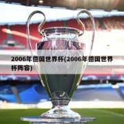 2006年德国世界杯(2006年德国世界杯阵容)