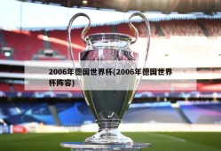 2006年德国世界杯(2006年德国世界杯阵容)