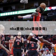 nba重播(nba重播录像)