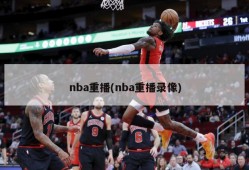 nba重播(nba重播录像)