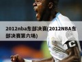 2012nba东部决赛(2012NBA东部决赛第六场)