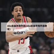 nba自由市场开启(nba自由市场开启规定)