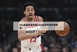 nba自由市场开启(nba自由市场开启规定)