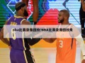 nba比赛录像回放(NBA比赛录像回放麦)