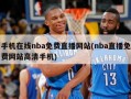 手机在线nba***网站(nba直播免费网站***手机)