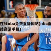 手机在线nba免费直播网站(nba直播免费网站高清手机)