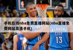 手机在线nba免费直播网站(nba直播免费网站高清手机)