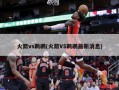 火箭vs鹈鹕(火箭VS鹈鹕最新消息)